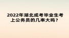 2022年湖北成考畢業(yè)生考上公務(wù)員的幾率大嗎？