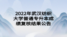 2022年武漢紡織大學普通專升本成績復核結果公告