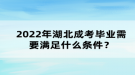 2022年湖北成考畢業(yè)需要滿足什么條件？