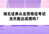 湖北證券從業(yè)資格證考試當(dāng)天能出成績(jī)嗎？