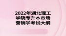 2022年湖北理工學(xué)院專升本市場(chǎng)營銷學(xué)考試大綱