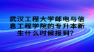 武漢工程大學(xué)郵電與信息工程學(xué)院的專升本新生什么時(shí)候報(bào)到？