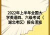 2022年上半年全國大學(xué)英語四、六級考試（湖北考區(qū)）報(bào)名須知