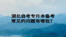湖北自考專升本備考常見的問題有哪些？