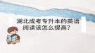 湖北成考專升本的英語閱讀該怎么提高？