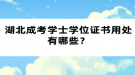 湖北成考學(xué)士學(xué)位證書用處有哪些？