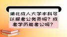 湖北成人大學本科可以報考公務員嗎？成考學歷能考公嗎？