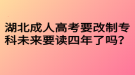 湖北成人高考要改制?？莆磥?lái)要讀四年了嗎？