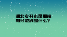 湖北專升本錄取控制分?jǐn)?shù)線是什么？