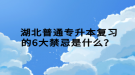  湖北普通專升本復(fù)習(xí)的6大禁忌是什么？