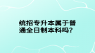 統(tǒng)招專升本屬于普通全日制本科嗎？