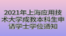 2021年上海應(yīng)用技術(shù)大學成教本科生申請學士學位通知