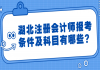 湖北注冊會計師報考條件及科目有哪些？