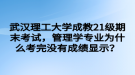 武漢理工大學(xué)成教21級期末考試，管理學(xué)專業(yè)為什么考完沒有成績顯示？