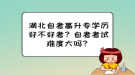 湖北自考高升專學歷好不好考？自考考試難度大嗎？
