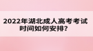 2022年湖北成人高考考試時間如何安排？