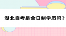 湖北自考是全日制學(xué)歷嗎？
