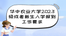 華中農業(yè)大學2023級成考新生入學報到工作要求