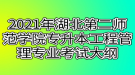 2021年湖北第二師范學(xué)院專(zhuān)升本工程管理專(zhuān)業(yè)考試大綱