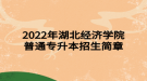 2022年湖北科技學(xué)院專升本招生簡章