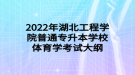 2022年湖北工程學(xué)院普通專升本學(xué)校體育學(xué)考試大綱