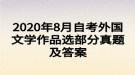 2020年8月自考外國文學(xué)作品選部分真題及答案