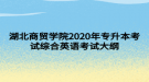 湖北商貿(mào)學(xué)院2020年專升本考試綜合英語(yǔ)考試大綱