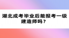 湖北成考畢業(yè)后能報考一級建造師嗎？