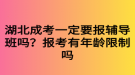 湖北成考一定要報輔導班嗎？報考有年齡限制嗎