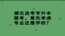 湖北自考專升本報(bào)考，是先考慮專業(yè)還是學(xué)校？