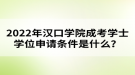 2022年漢口學院成考學士學位申請條件是什么？