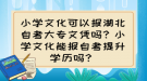 小學(xué)文化可以報湖北自考大專文憑嗎？小學(xué)文化能報自考提升學(xué)歷嗎？