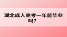 湖北成人高考一年能畢業(yè)嗎？