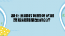 湖北遠程教育的免試和錄取規(guī)則是怎樣的？