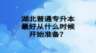 湖北普通專升本最好從什么時(shí)候開(kāi)始準(zhǔn)備？