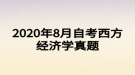 2020年8月自考西方經(jīng)濟(jì)學(xué)真題