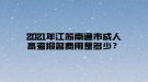 2021年江蘇南通市成人高考報名費用是多少？