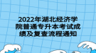 2022年湖北經(jīng)濟(jì)學(xué)院普通專升本考試成績及復(fù)查流程通知