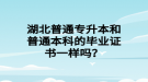 湖北普通專升本和普通本科的畢業(yè)證書一樣嗎？