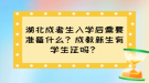 湖北成考生入學(xué)后需要準(zhǔn)備什么？成教新生有學(xué)生證嗎？