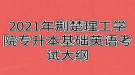 2021年荊楚理工學院專升本基礎英語考試大綱