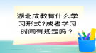 湖北成教有什么學(xué)習(xí)形式?成考學(xué)習(xí)時間有規(guī)定嗎？