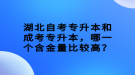 湖北自考專升本和成考專升本，哪一個含金量比較高？