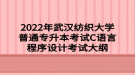 2022年武漢紡織大學(xué)普通專升本考試C語言程序設(shè)計考試大綱