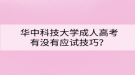 華中科技大學(xué)成人高考有沒有應(yīng)試技巧？