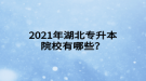 2021年湖北專升本院校有哪些？