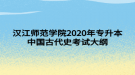 漢江師范學(xué)院2020年專升本數(shù)學(xué)分析考試大綱