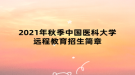 2021年秋季中國醫(yī)科大學(xué)遠(yuǎn)程教育招生簡章