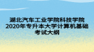 湖北汽車工業(yè)學(xué)院科技學(xué)院2020年專升本大學(xué)計(jì)算機(jī)基礎(chǔ)考試大綱