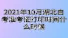 2021年10月湖北自考準(zhǔn)考證打印時(shí)間什么時(shí)候